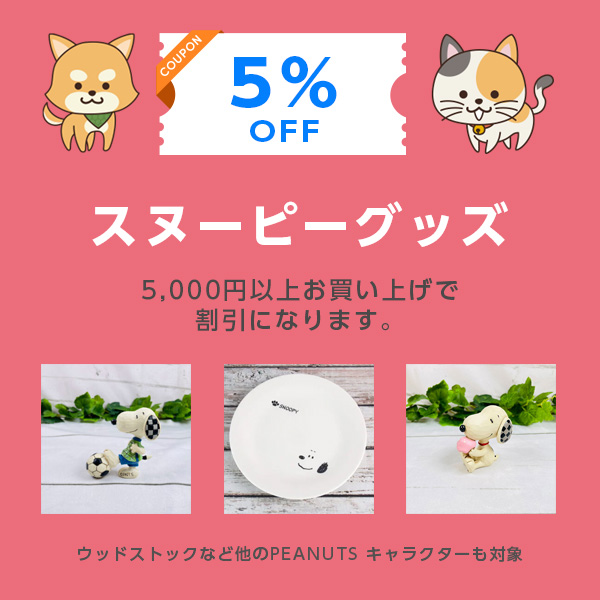 クーポン アーカイブ - 動物雑貨の通信販売【モフタス・ストア】