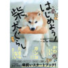 西東社 はじめよう！柴犬ぐらし（監修：西川文二、マンガ