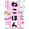 西東社 ねこほん 猫のほんねがわかる本（監修：今泉忠明、マンガ