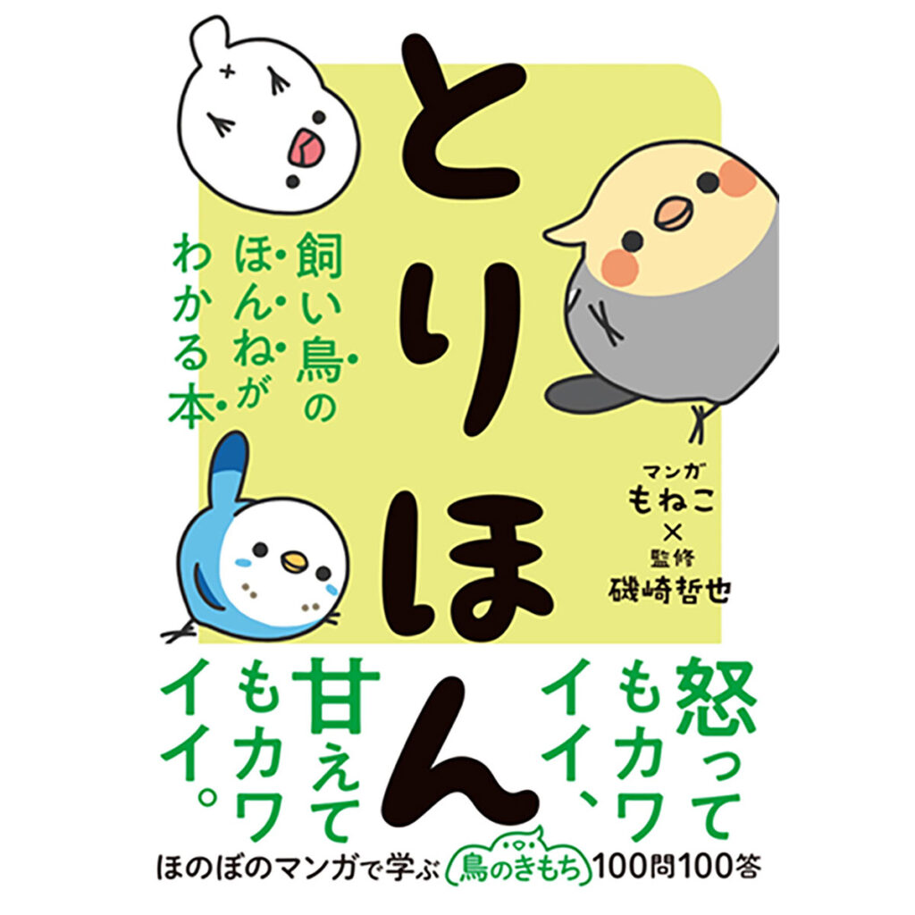 西東社 とりほん 飼い鳥のほんねがわかる本（監修：磯崎哲也