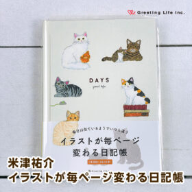 グリーティングライフ 米津祐介 イラストが毎ページ変わる日記帳 猫 YZD-402
