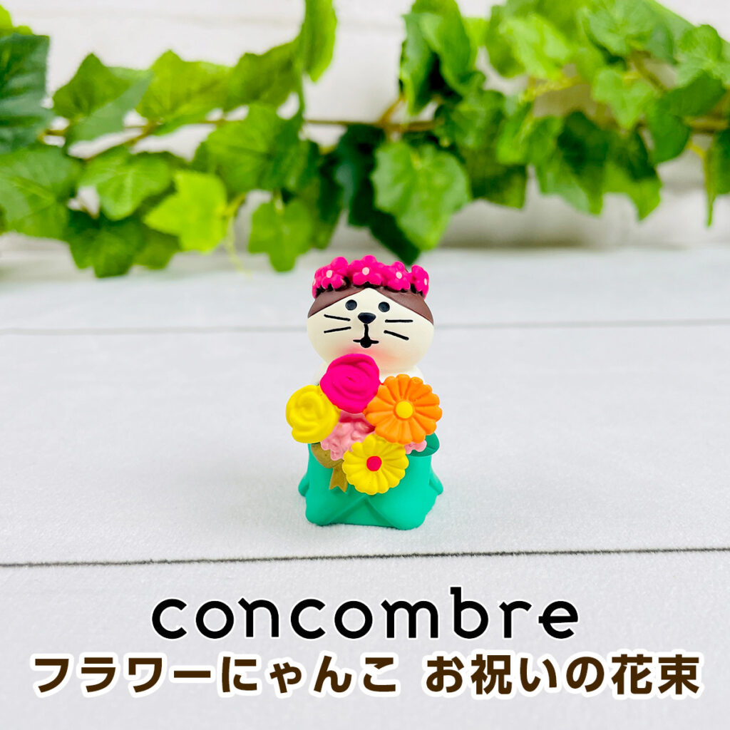 デコレ コンコンブル（concombre） フラワーにゃんこ お祝いの花束 ZCB