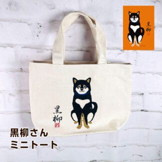 フレンズヒル 黒柳さん ヨリミチデスカ 柴犬（黒柴） ミニトート ナチュラル FW-236-138