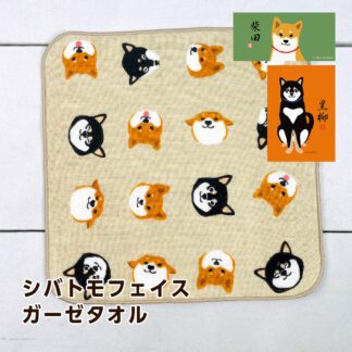 フレンズヒル 柴田さん 黒柳さん シバトモフェイス 柴犬 ガーゼタオル ベージュ YW-108-57